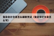 复杂会计分录怎么编制凭证（复杂会计分录怎么写）