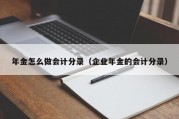 年金怎么做会计分录（企业年金的会计分录）