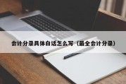 会计分录具体白话怎么写（最全会计分录）