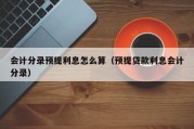 会计分录预提利息怎么算（预提贷款利息会计分录）