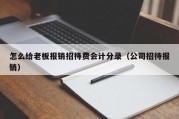 怎么给老板报销招待费会计分录（公司招待报销）