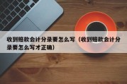 收到赔款会计分录要怎么写（收到赔款会计分录要怎么写才正确）
