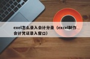 exel怎么录入会计分录（excel制作会计凭证录入窗口）