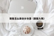 新股怎么做会计分录（新股入账）